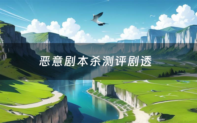 恶意剧本杀测评剧透(恶意角色CP推荐)