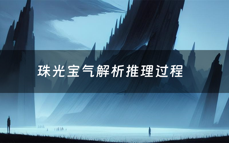 珠光宝气解析推理过程(珠光宝气剧本测评)