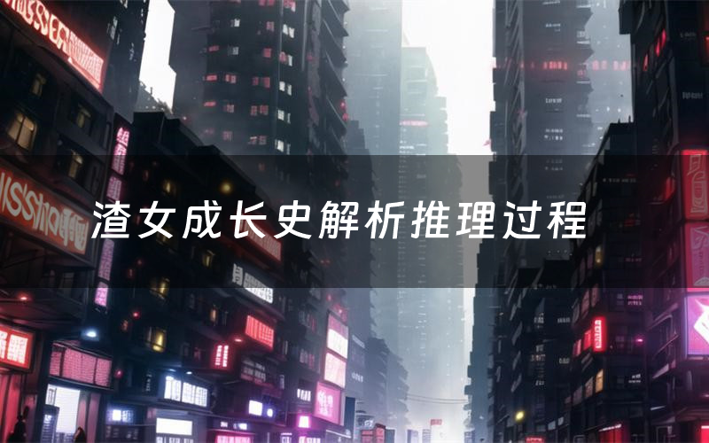 渣女成长史解析推理过程（渣女成长史剧本测评）