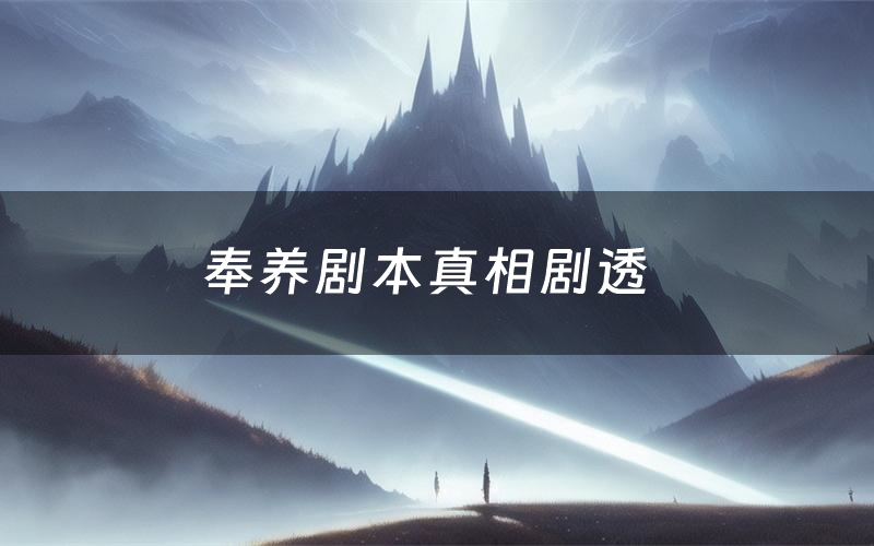 奉养剧本真相剧透(奉养剧本杀故事复盘)