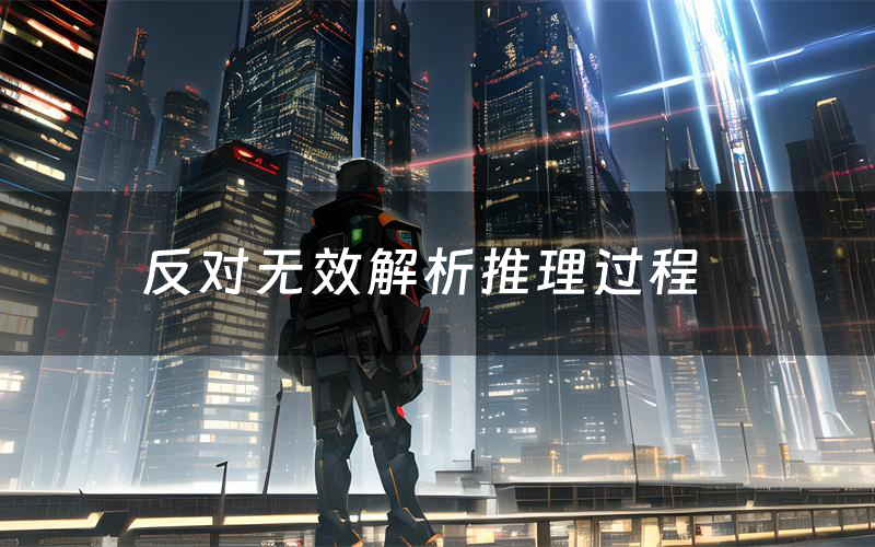 反对无效解析推理过程（反对无效剧本测评）