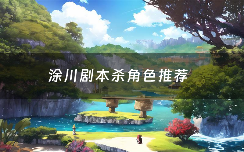 涂川剧本杀角色推荐(涂川凶手是谁)