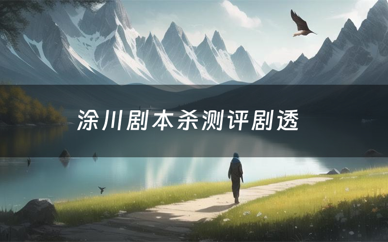 涂川剧本杀测评剧透(涂川角色CP推荐)