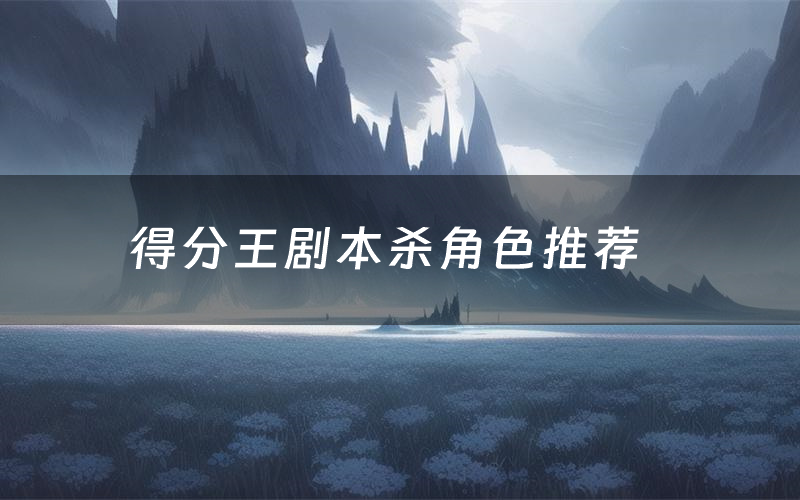 得分王剧本杀角色推荐（得分王凶手是谁）