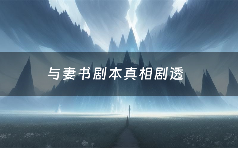 与妻书剧本真相剧透(与妻书剧本杀故事复盘)
