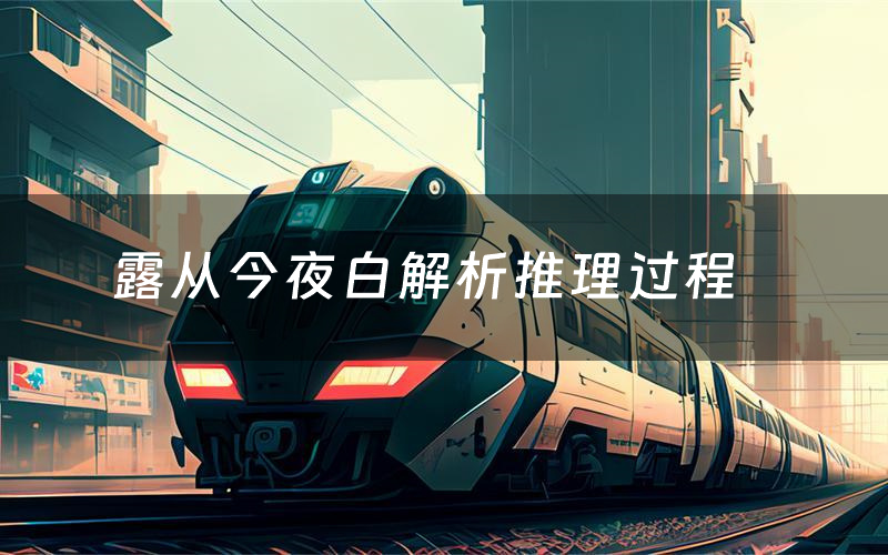 露从今夜白解析推理过程(露从今夜白剧本测评)