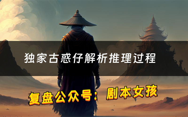 独家古惑仔解析推理过程(独家古惑仔剧本测评)