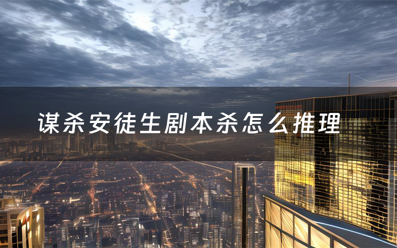 谋杀安徒生剧本杀怎么推理(谋杀安徒生凶手是谁剧透)