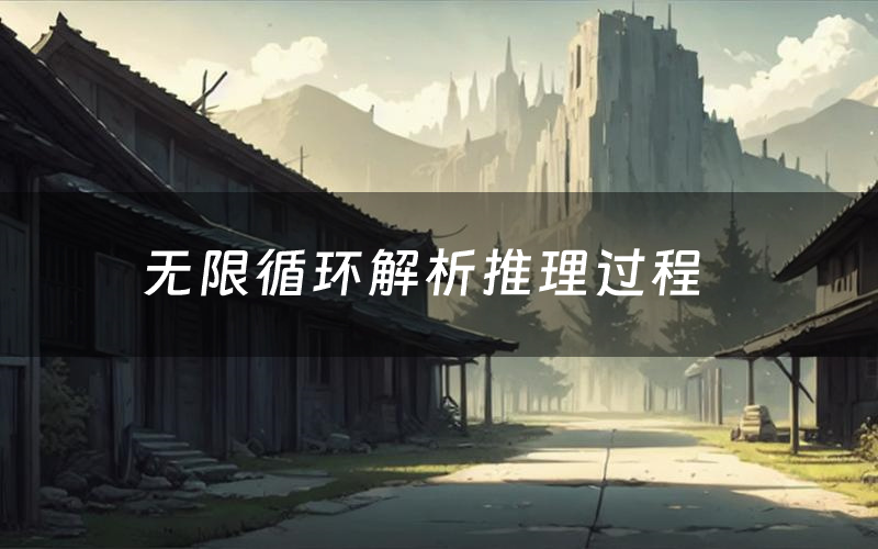 无限循环解析推理过程(无限循环剧本测评)