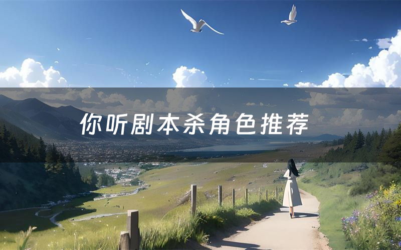 你听剧本杀角色推荐(你听凶手是谁)