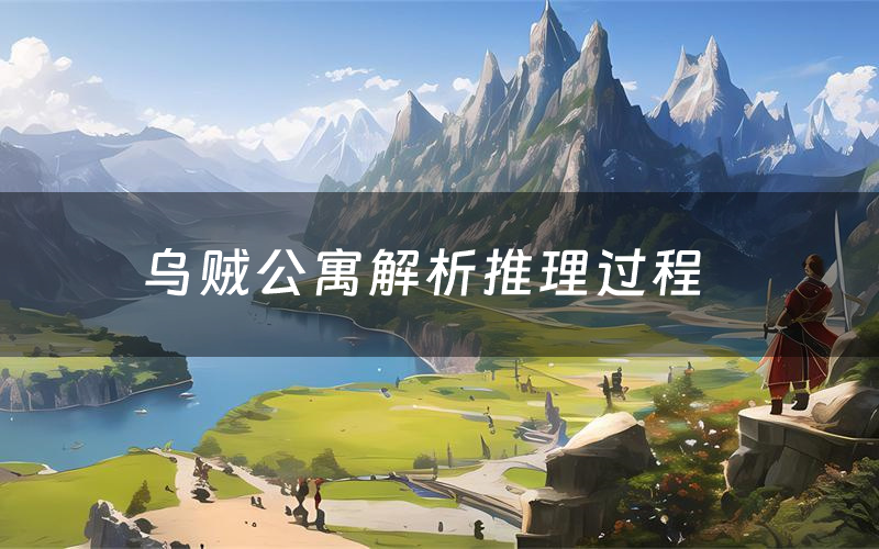 乌贼公寓解析推理过程(乌贼公寓剧本测评)