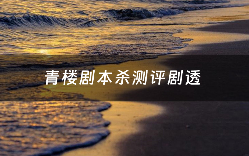 青楼剧本杀测评剧透（青楼角色CP推荐）