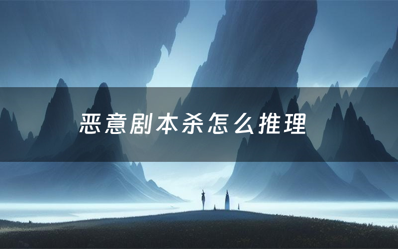 恶意剧本杀怎么推理(恶意凶手是谁剧透)