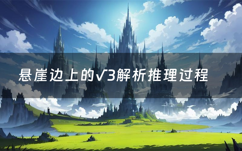 悬崖边上的√3解析推理过程（悬崖边上的√3剧本测评）