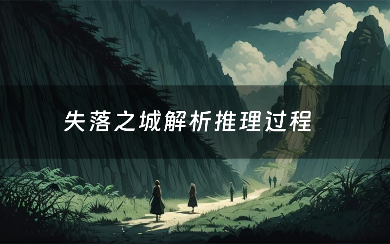 失落之城解析推理过程(失落之城剧本测评)