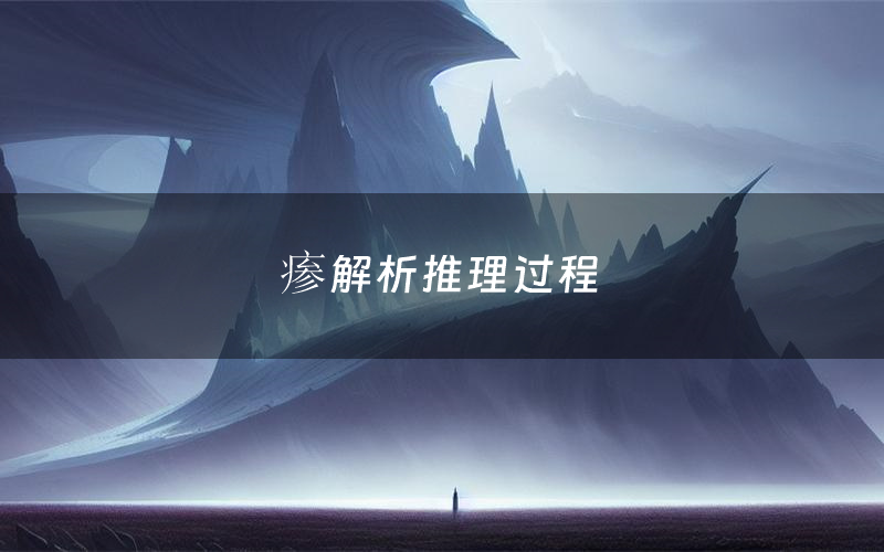 瘆解析推理过程(瘆剧本测评)