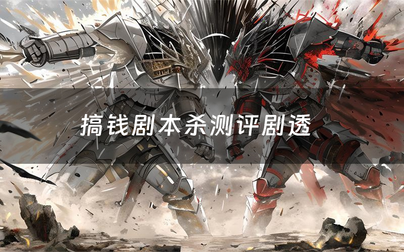 搞钱剧本杀测评剧透(搞钱角色CP推荐)