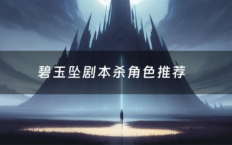 碧玉坠剧本杀角色推荐(碧玉坠凶手是谁)