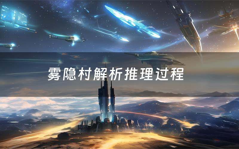 雾隐村解析推理过程(雾隐村剧本测评)