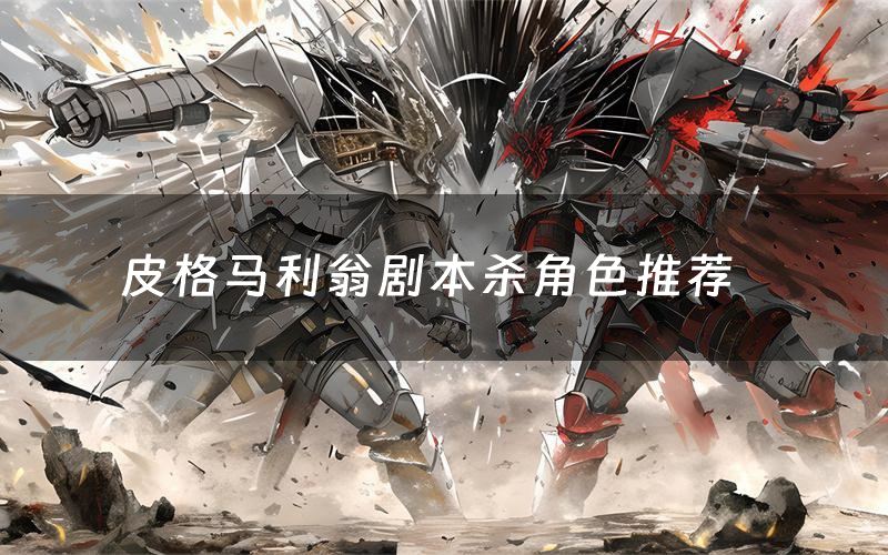 皮格马利翁剧本杀角色推荐(皮格马利翁凶手是谁)