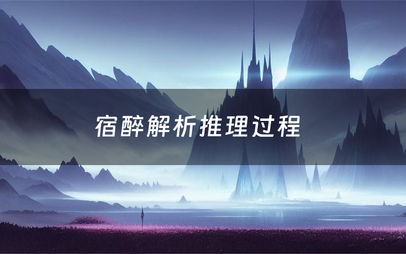 宿醉解析推理过程（宿醉剧本测评）