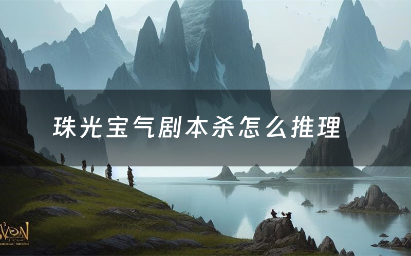 珠光宝气剧本杀怎么推理(珠光宝气凶手是谁剧透)