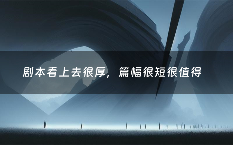 剧本看上去很厚,篇幅很短很值得(黑日剧本杀测评)