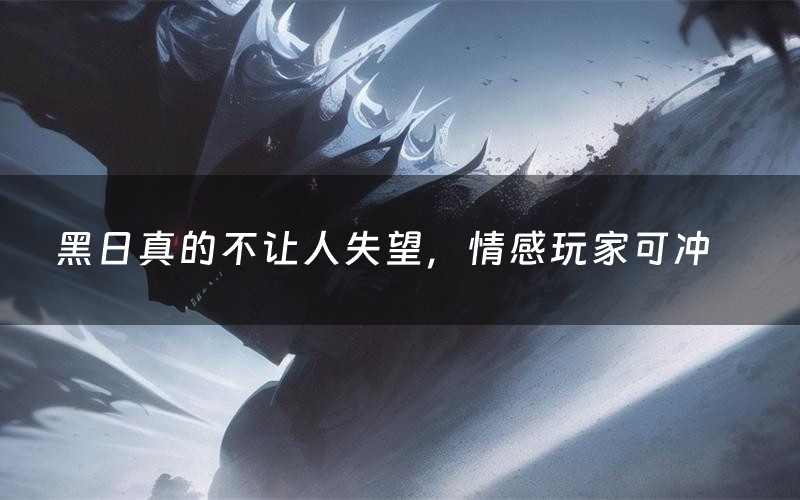 黑日真的不让人失望,情感玩家可冲(黑日剧本测评)