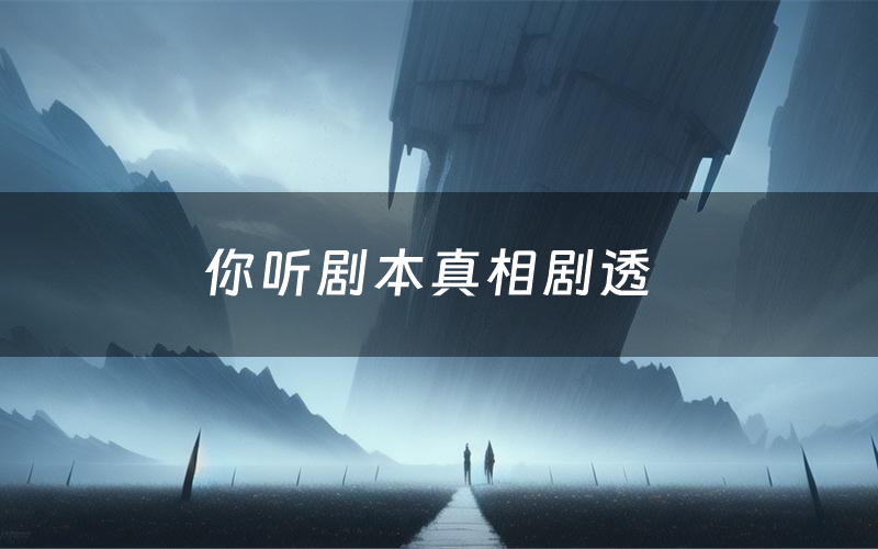 你听剧本真相剧透(你听剧本杀故事复盘)