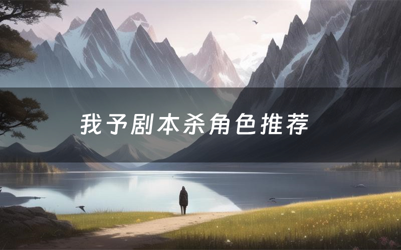 我予剧本杀角色推荐（我予凶手是谁）