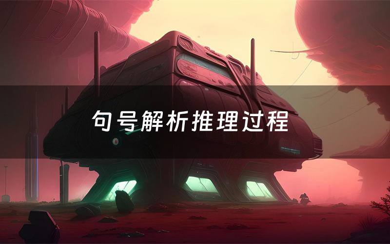 句號解析推理過程（句號劇本測評）