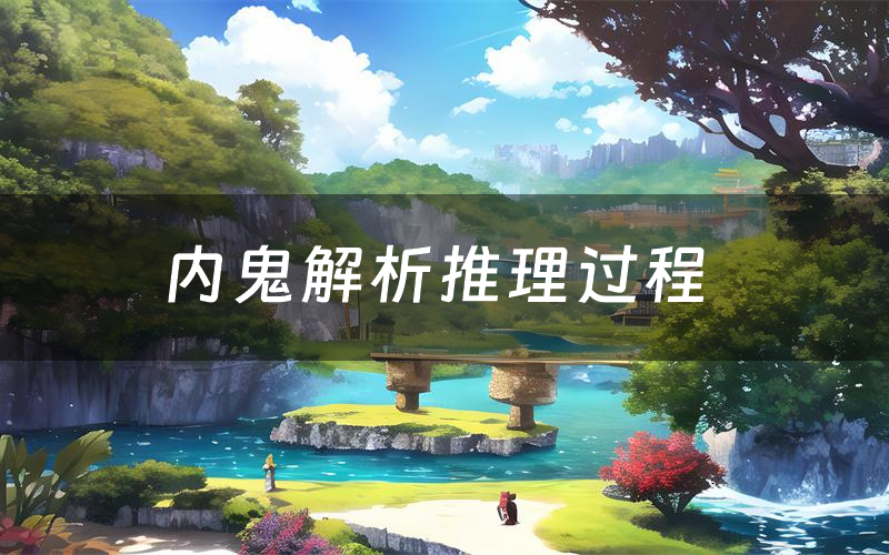 内鬼解析推理过程(内鬼剧本测评)