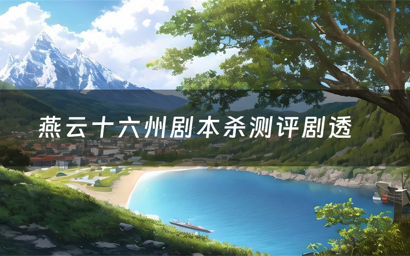 燕云十六州剧本杀测评剧透（燕云十六州角色CP推荐）