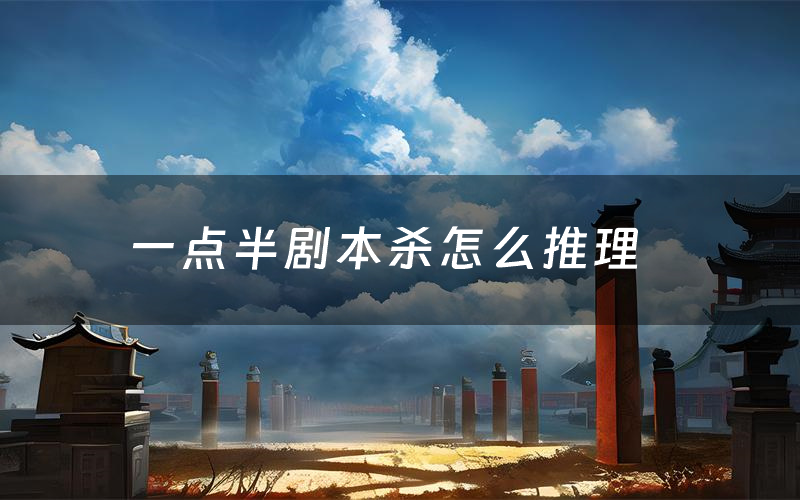 一点半剧本杀怎么推理（一点半凶手是谁剧透）