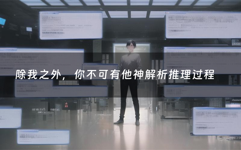除我之外,你不可有他神解析推理过程(除我之外,你不可有他神剧本测评)