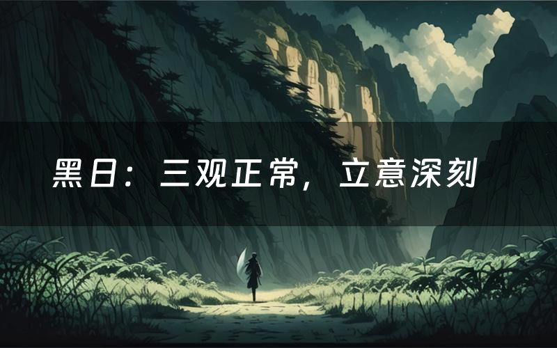 黑日:三观正常,立意深刻(黑日剧本杀测评)