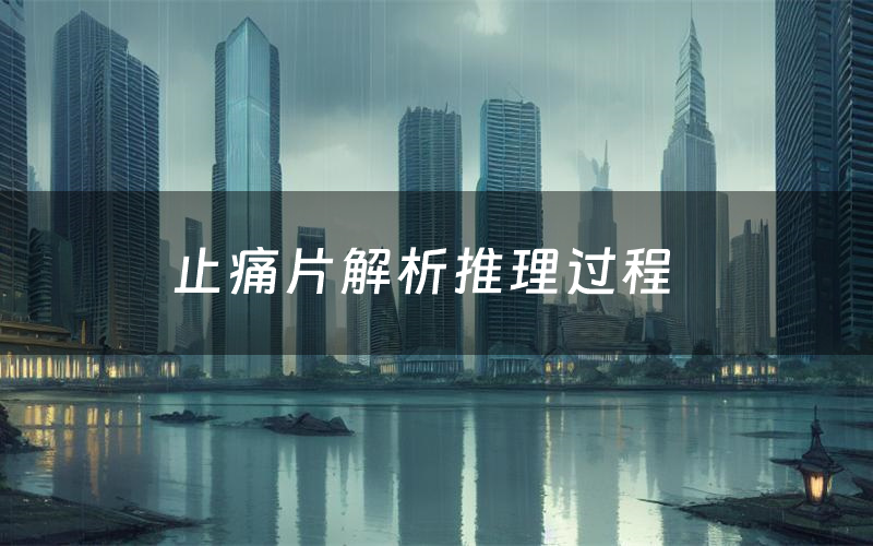 止痛片解析推理过程(止痛片剧本测评)