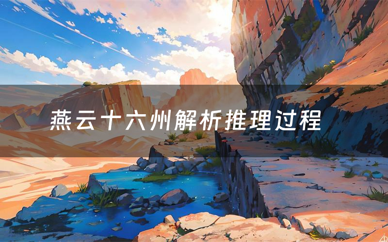 燕云十六州解析推理过程(燕云十六州剧本测评)