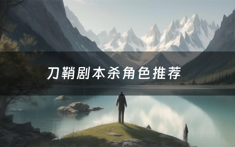 刀鞘劇本殺角色推薦（刀鞘兇手是誰）