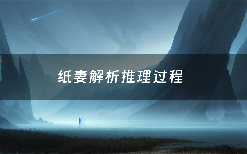 纸妻解析推理过程(纸妻剧本测评)