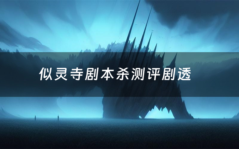 似灵寺剧本杀测评剧透(似灵寺角色CP推荐)