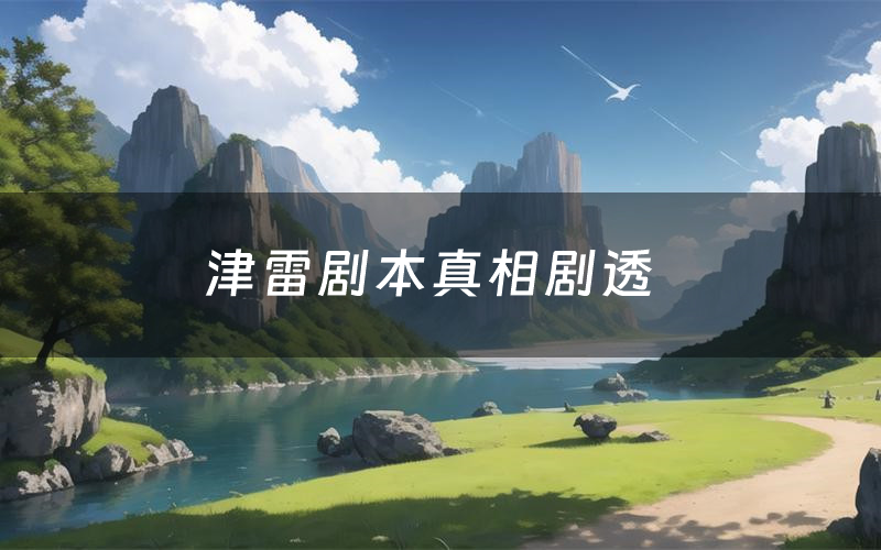 津雷剧本真相剧透(津雷剧本杀故事复盘)