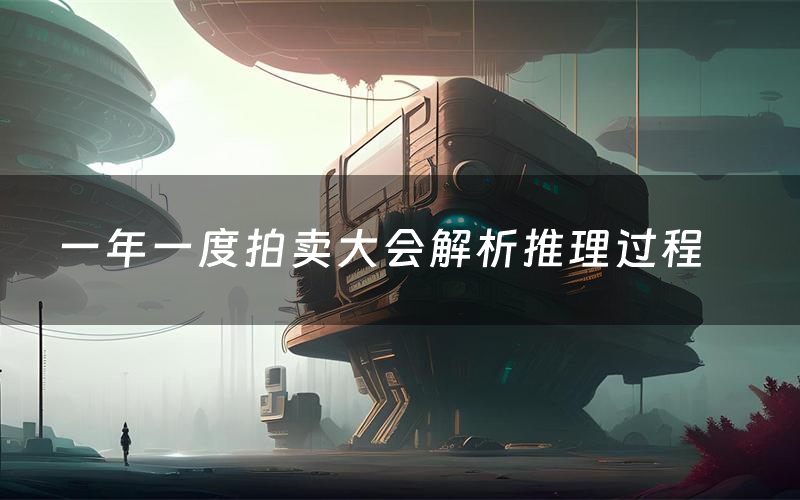 一年一度拍卖大会解析推理过程（一年一度拍卖大会剧本测评）