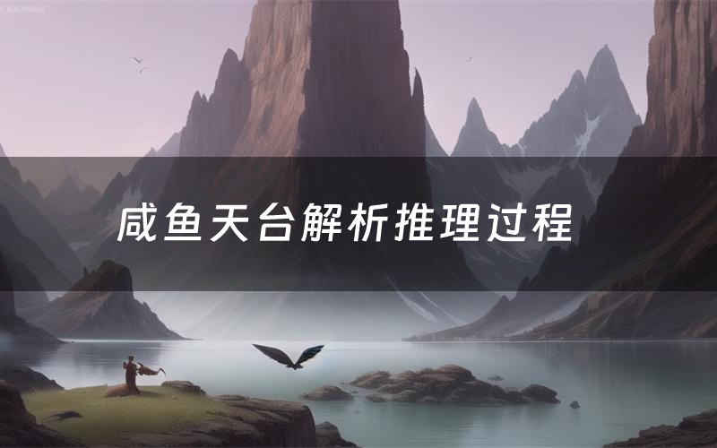 咸鱼天台解析推理过程(咸鱼天台剧本测评)