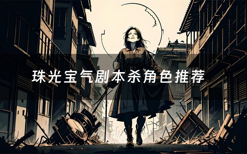 珠光宝气剧本杀角色推荐（珠光宝气凶手是谁）