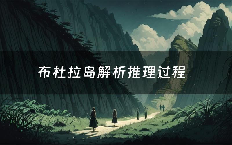 布杜拉岛解析推理过程(布杜拉岛剧本测评)