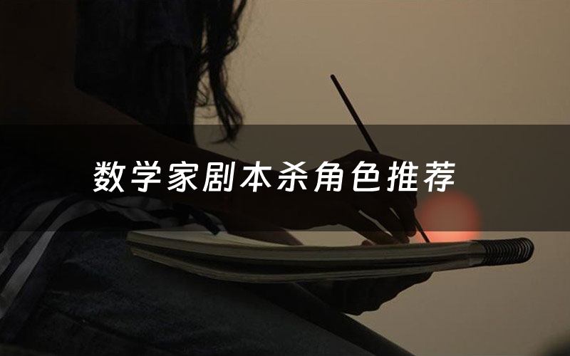 数学家剧本杀角色推荐(数学家凶手是谁)