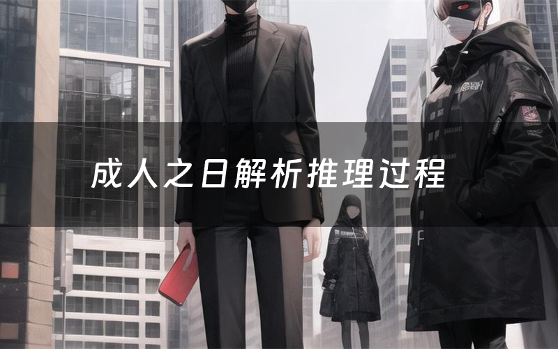 成人之日解析推理过程(成人之日剧本测评)