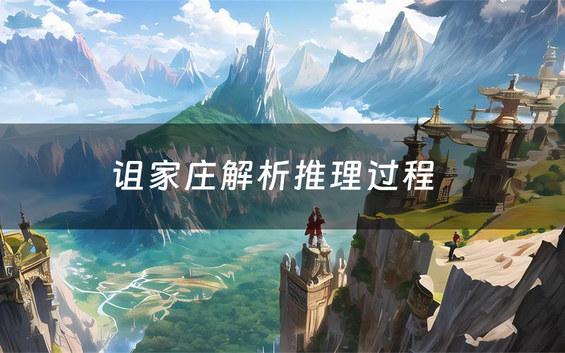 诅家庄解析推理过程(诅家庄剧本测评)