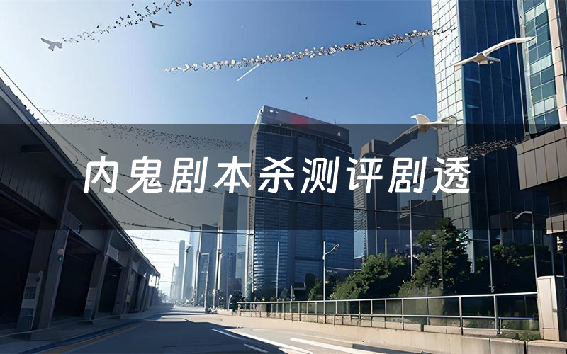 内鬼剧本杀测评剧透(内鬼角色CP推荐)